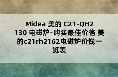 Midea 美的 C21-QH2130 电磁炉-购买最佳价格 美的c21rh2162电磁炉价钱一览表